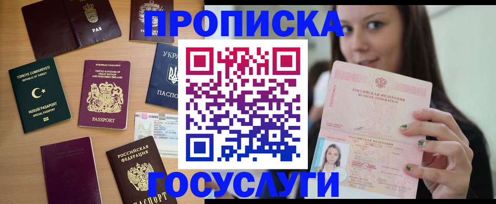 купить прописку в Балашихе