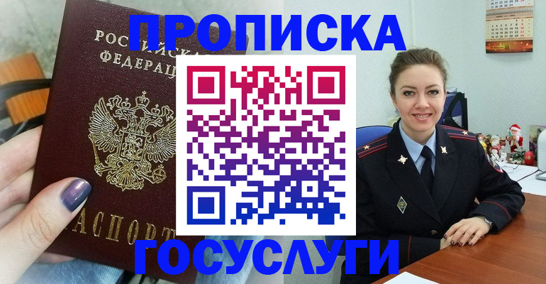 прописка 2025 в Балашихе
